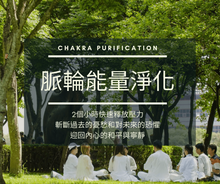 脈輪課程能量淨化