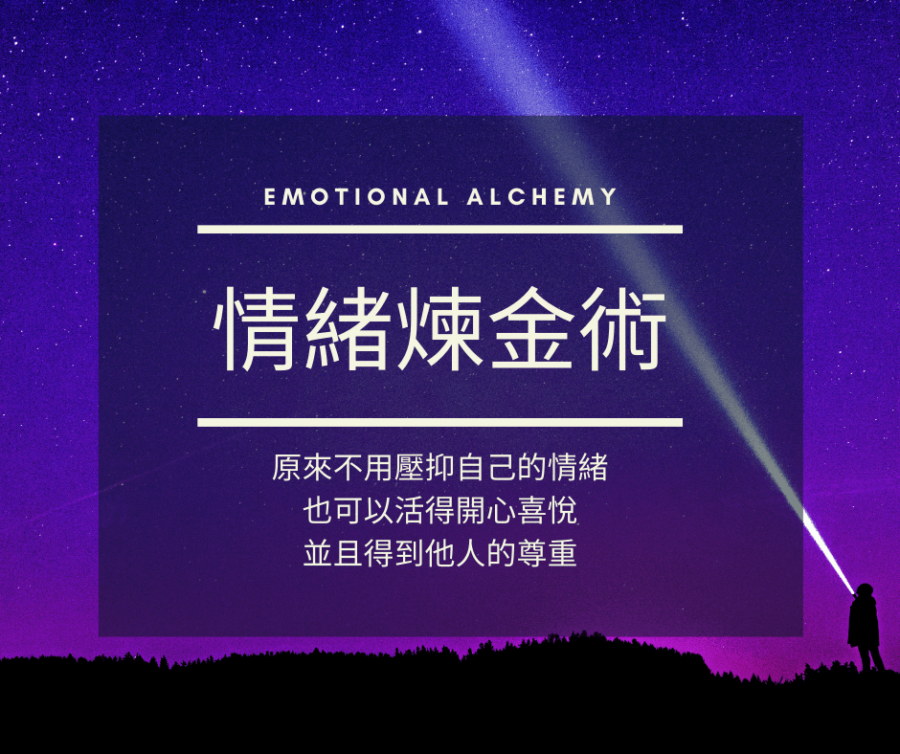 情緒煉金術