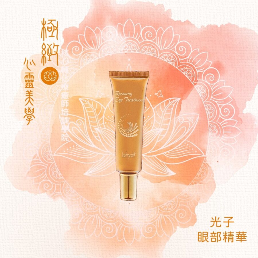 光子眼部精華