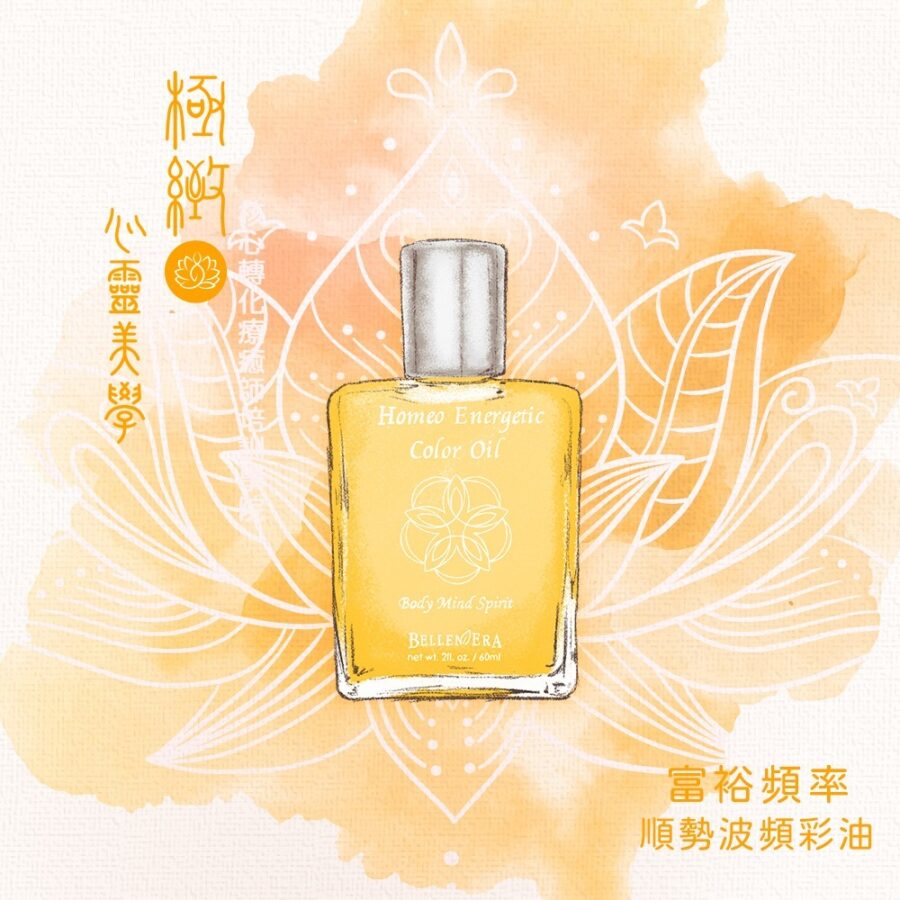 富裕頻率彩油｜澳洲花晶順勢波頻彩油
