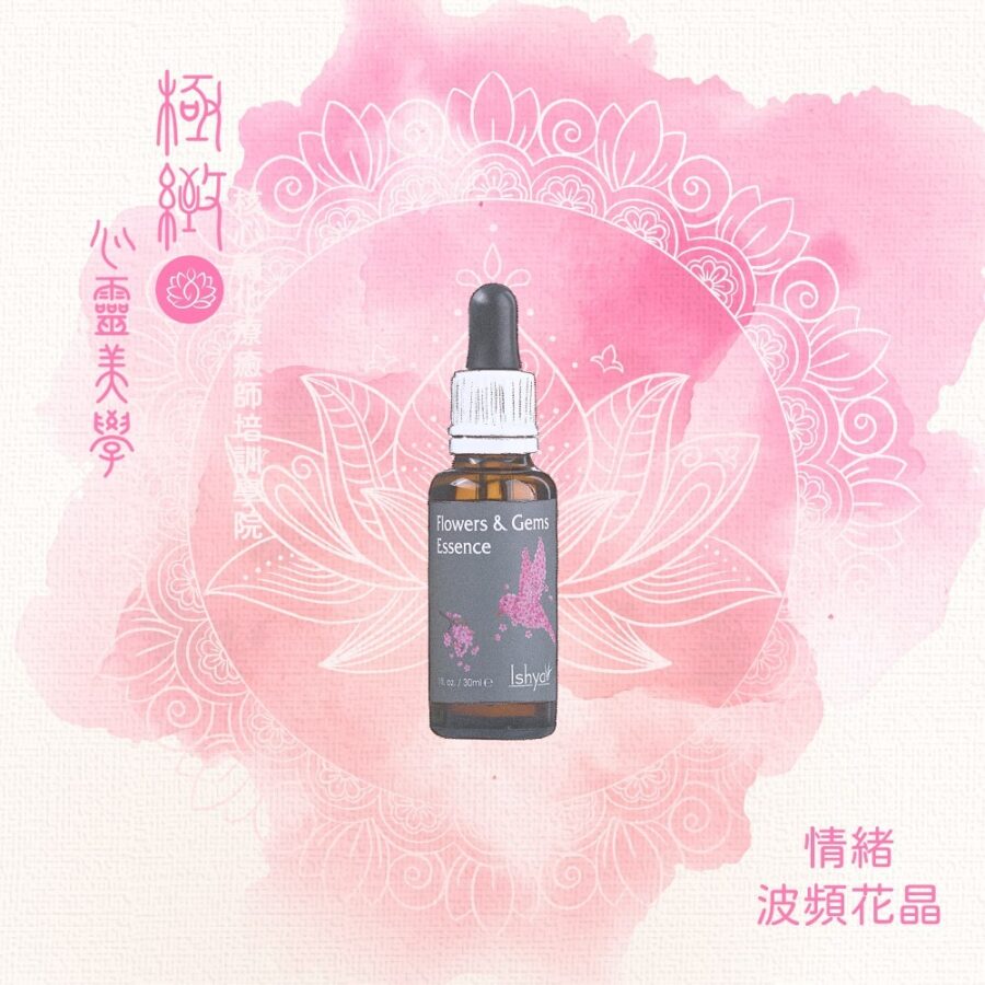 情緒波頻花晶｜身心淨化、能量、寧靜心、專注力、 關係花園、理性與感性、豐富力、創造力 轉換力、原動力、大地之母、磁波防禦 急救、寶貝肌膚、叛逆心、親密情