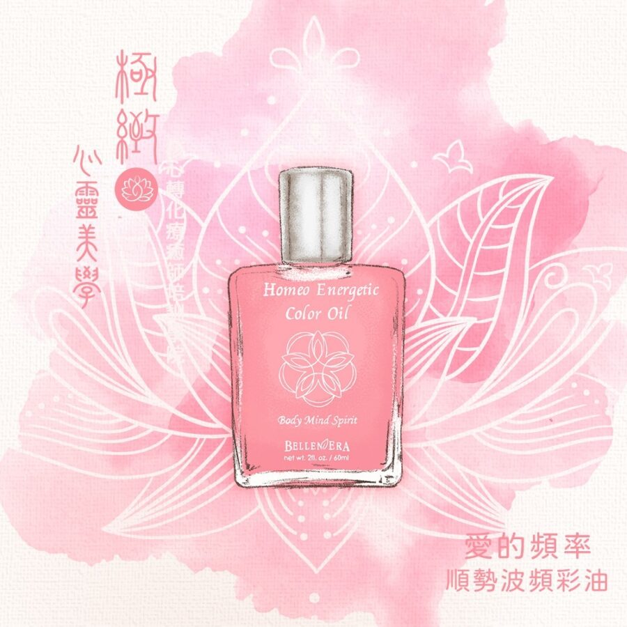 愛的頻率彩油｜澳洲花晶順勢波頻彩油