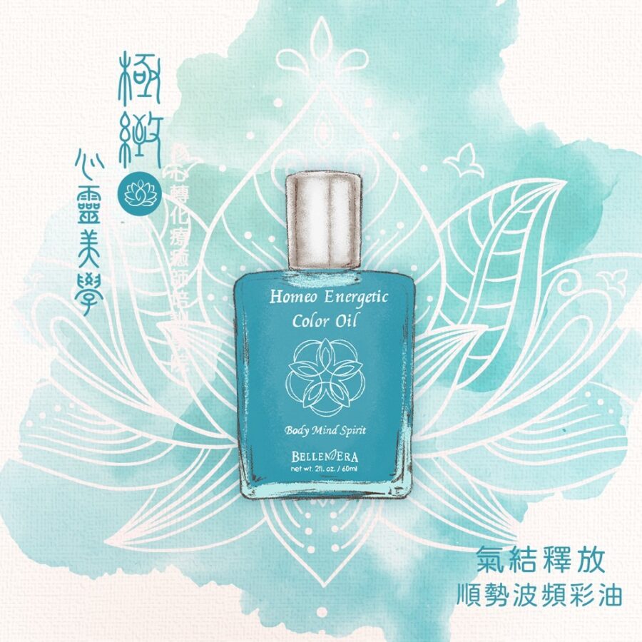 氣結釋放彩油｜澳洲花晶順勢波頻彩油