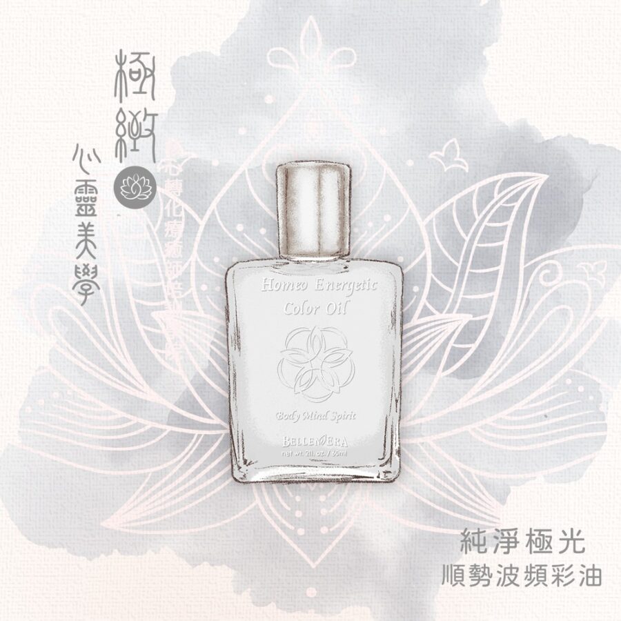純淨極光彩油｜澳洲花晶順勢波頻彩油