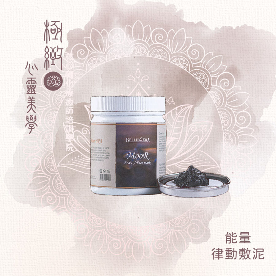 能量律動敷泥/Moor泥/墨泥