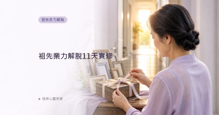 祖先業力解脫11天實修