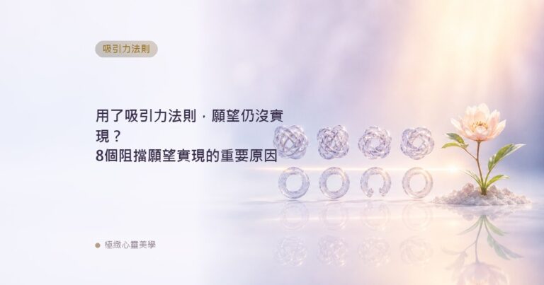 用了吸引力法則，願望仍沒實現？8個阻擋願望實現的重要原因