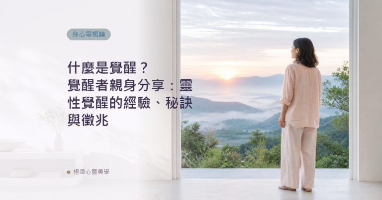 什麼是覺醒？覺醒者親身分享：靈性覺醒的經驗、秘訣與徵兆