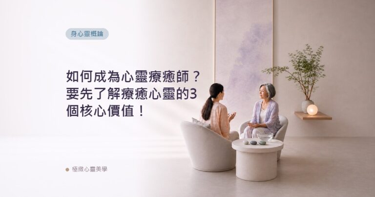 如何成為心靈療癒師？要先了解療癒心靈的3個核心價值！