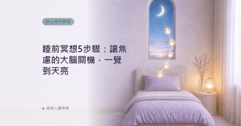 睡前冥想5步驟：讓焦慮的大腦關機，一覺到天亮