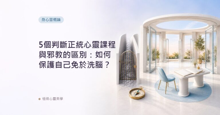 5個判斷正統心靈課程與邪教的區別：如何保護自己免於洗腦？