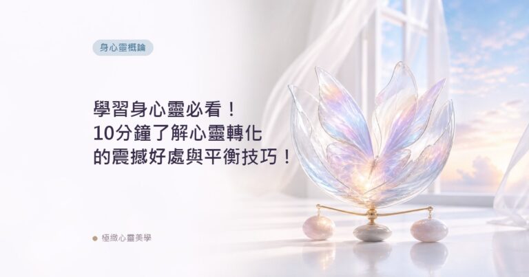 學習身心靈必看！10分鐘了解心靈轉化的震撼好處與平衡技巧！