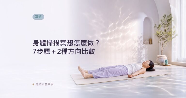 身體掃描冥想怎麼做?7步驟+2種方向比較