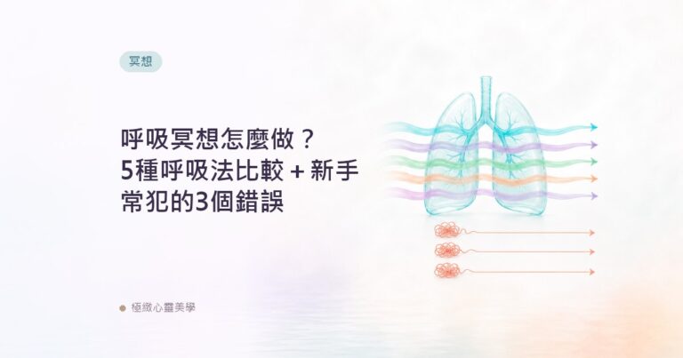 呼吸冥想怎麼做？5種呼吸法比較＋新手常犯的3個錯誤
