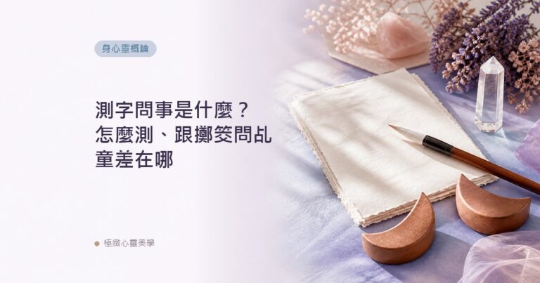 測字問事是什麼？怎麼測、跟擲筊問乩童差在哪
