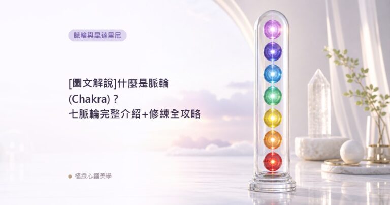 [圖文解說]什麼是脈輪(Chakra)？七脈輪完整介紹+修練全攻略