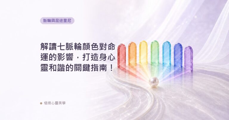 解讀七脈輪顏色對命運的影響，打造身心靈和諧的關鍵指南！