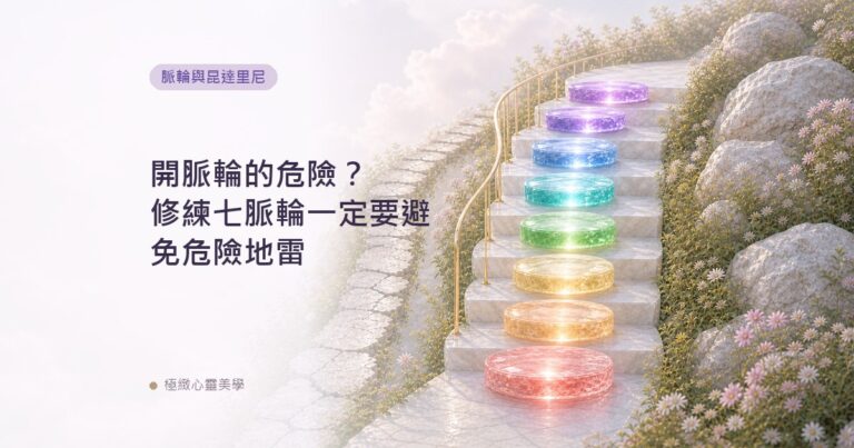 開脈輪的危險？修練七脈輪一定要避免危險地雷