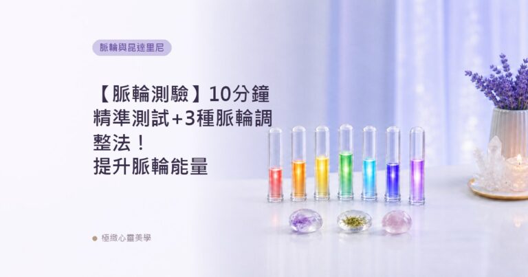 【脈輪測驗】10分鐘精準測試+3種脈輪調整法！提升脈輪能量