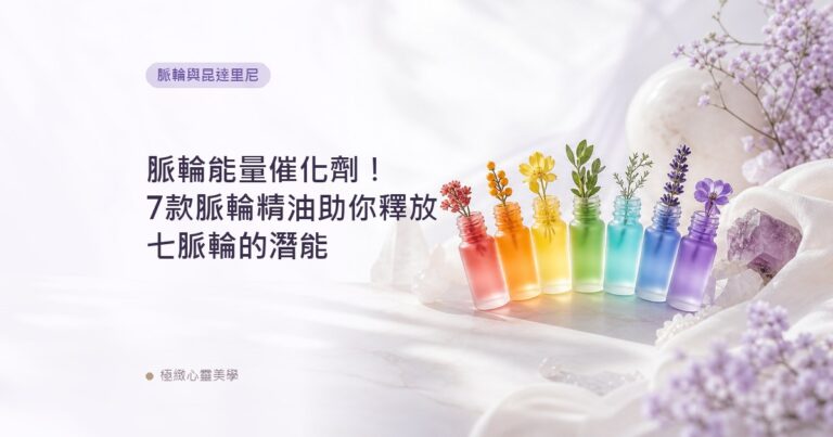 脈輪能量催化劑！7款脈輪精油助你釋放七脈輪的潛能