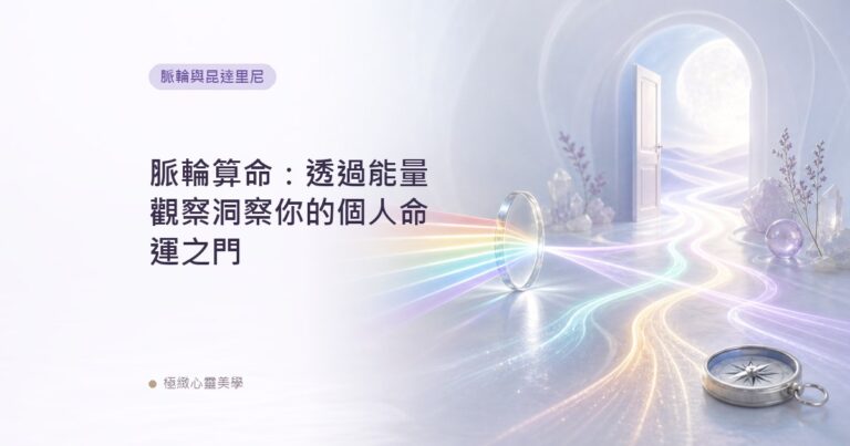 脈輪算命：透過能量觀察洞察你的個人命運之門