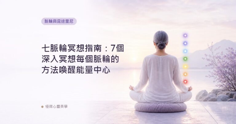 七脈輪冥想指南：7個深入冥想每個脈輪的方法喚醒能量中心