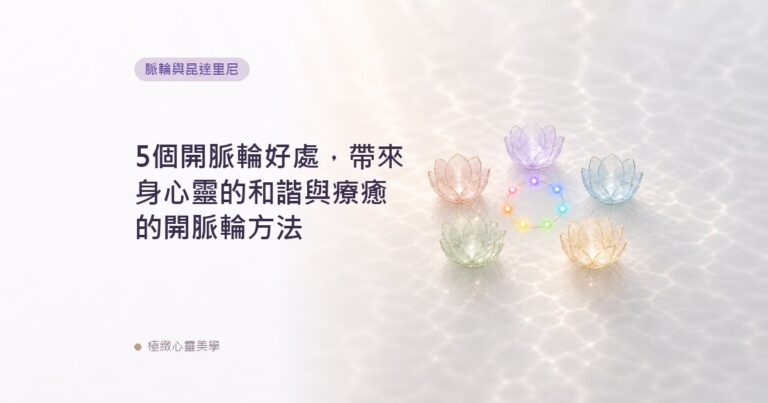 5個開脈輪好處，帶來身心靈的和諧與療癒的開脈輪方法