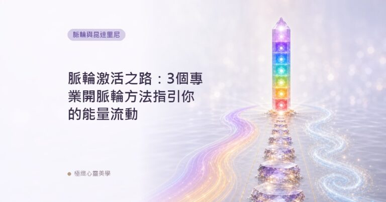 脈輪激活之路：3個專業開脈輪方法指引你的能量流動