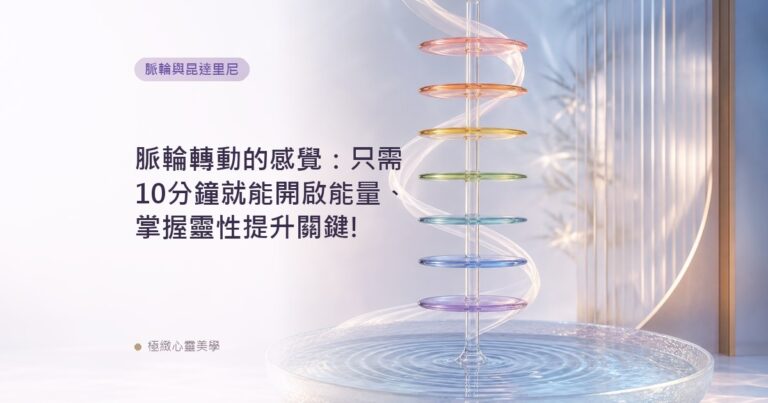 脈輪轉動的感覺：只需10分鐘就能開啟能量、掌握靈性提升關鍵!