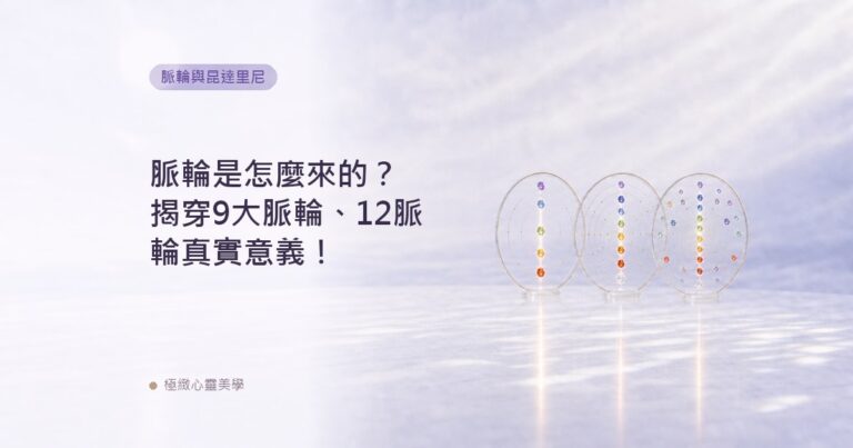 脈輪是怎麼來的？揭穿9大脈輪、12脈輪真實意義！