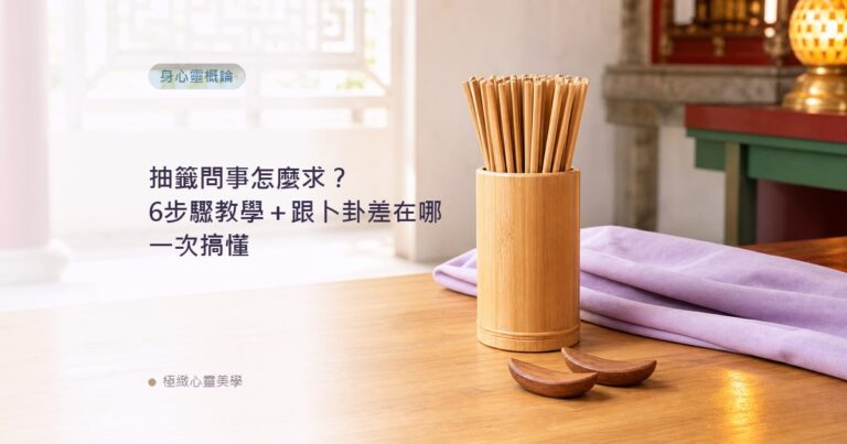 抽籤問事怎麼求？6步驟教學＋跟卜卦差在哪一次搞懂