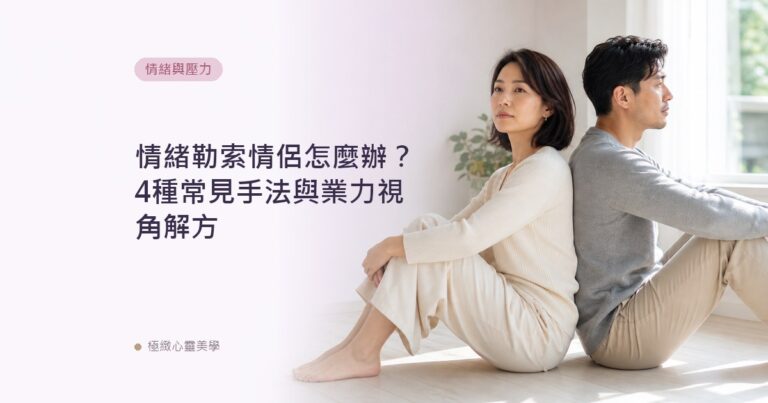 情緒勒索情侶怎麼辦？4種常見手法與業力視角解方