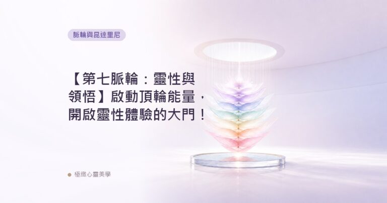 【第七脈輪：靈性與領悟】啟動頂輪能量，開啟靈性體驗的大門！
