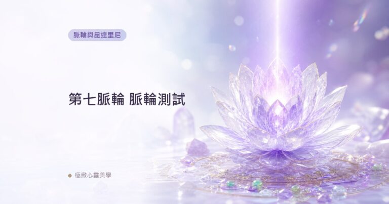 第七脈輪 脈輪測試