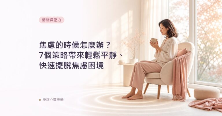 焦慮的時候怎麼辦？7個策略帶來輕鬆平靜、快速擺脫焦慮困境