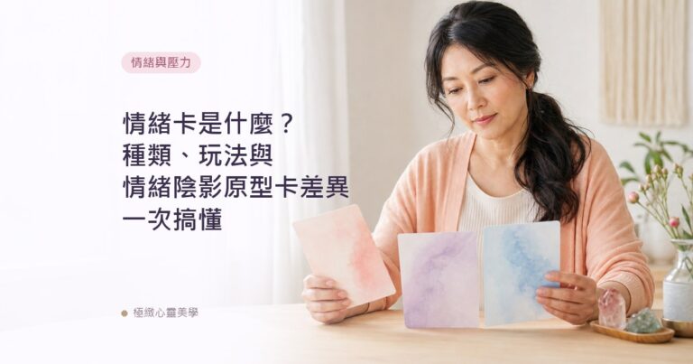 情緒卡是什麼?種類、玩法與情緒陰影原型卡差異一次搞懂