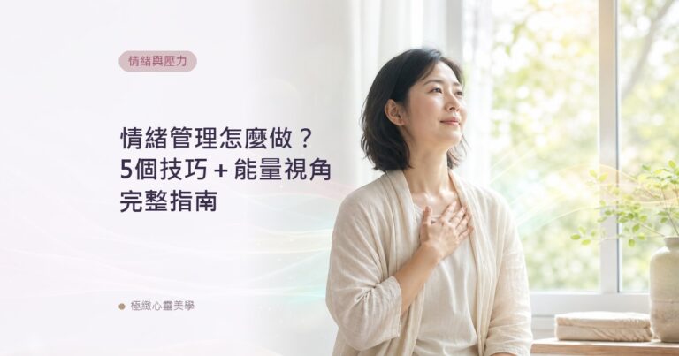 情緒管理怎麼做？5個技巧＋能量視角完整指南