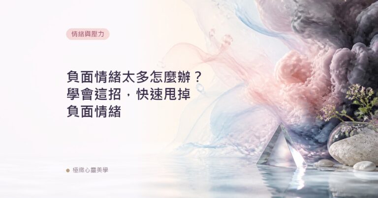 負面情緒太多怎麼辦？學會這招，快速甩掉負面情緒