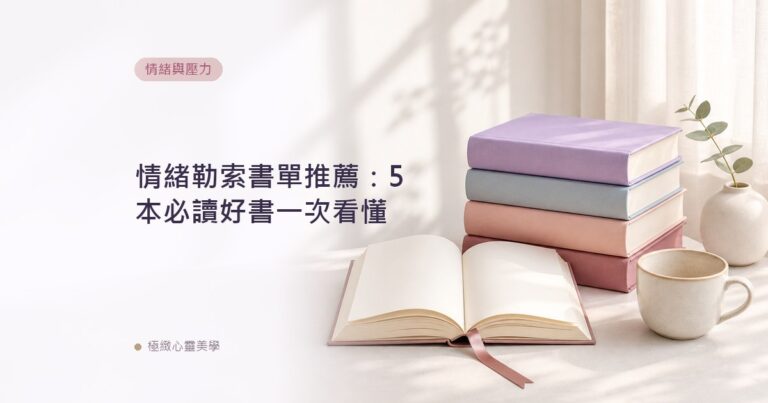 情緒勒索書單推薦：5本必讀好書一次看懂