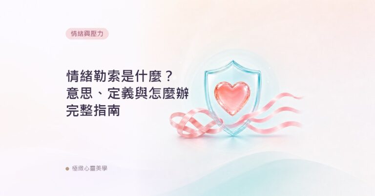 情緒勒索是什麼？意思、定義與怎麼辦完整指南
