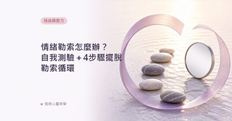 情緒勒索怎麼辦？自我測驗＋4步驟擺脫勒索循環