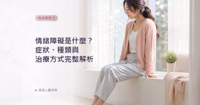 情緒障礙是什麼?症狀、種類與治療方式完整解析