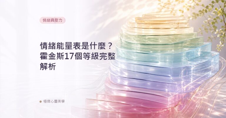情緒能量表是什麼？霍金斯17個等級完整解析