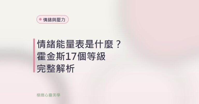 情緒能量表示意圖，呈現由低頻到高頻的能量等級光譜與情緒與壓力主題色調