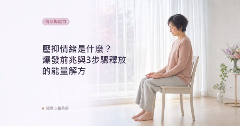 壓抑情緒是什麼?爆發前兆與3步驟釋放的能量解方