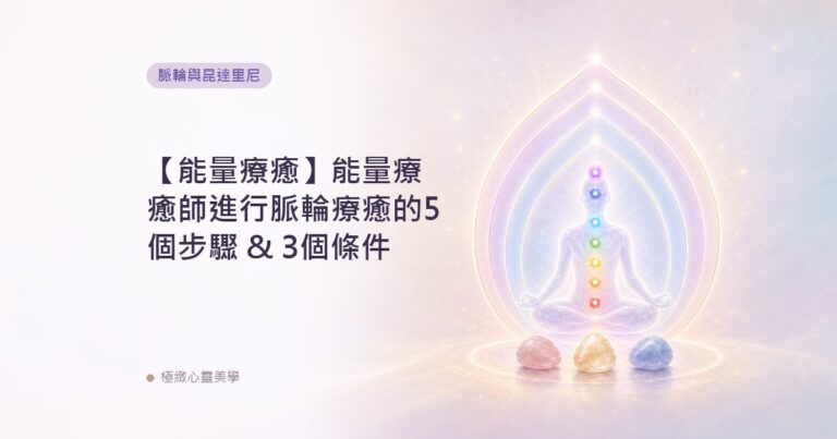 【能量療癒】能量療癒師進行脈輪療癒的5個步驟 & 3個條件