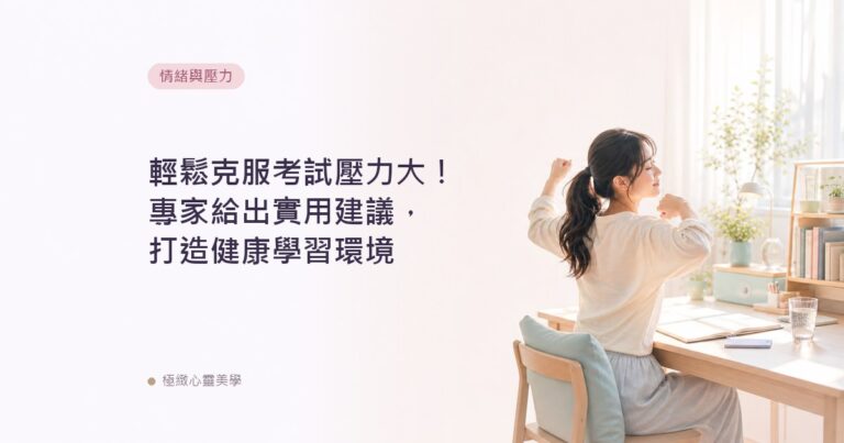 輕鬆克服考試壓力大！專家給出實用建議，打造健康學習環境