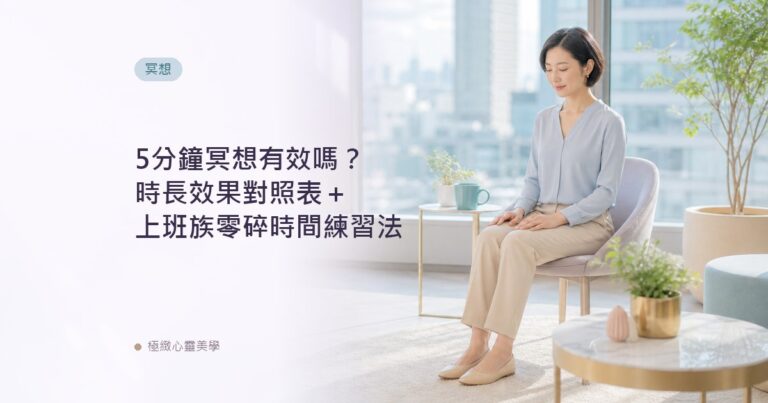 5分鐘冥想有效嗎?時長效果對照表+上班族零碎時間練習法