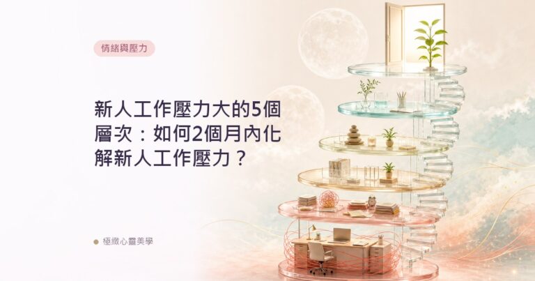 新人工作壓力大的5個層次：如何2個月內化解新人工作壓力？