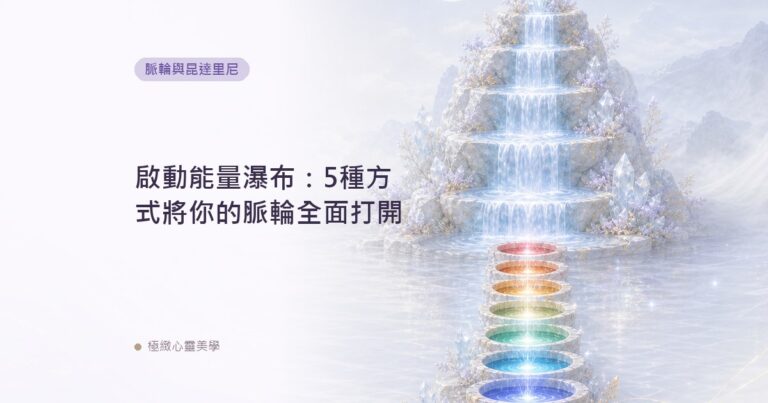 啟動能量瀑布：5種方式將你的脈輪全面打開